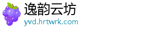 逸韵云坊
